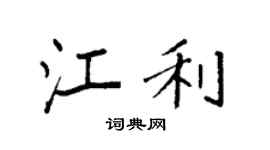 袁强江利楷书个性签名怎么写