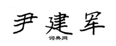 袁强尹建军楷书个性签名怎么写