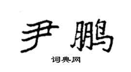 袁强尹鹏楷书个性签名怎么写