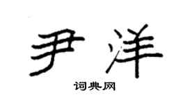 袁强尹洋楷书个性签名怎么写