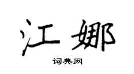 袁强江娜楷书个性签名怎么写