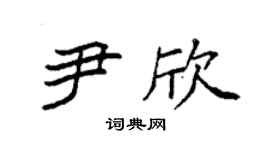 袁强尹欣楷书个性签名怎么写