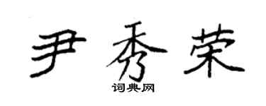 袁强尹秀荣楷书个性签名怎么写
