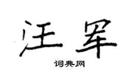 袁强汪军楷书个性签名怎么写