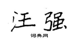 袁强汪强楷书个性签名怎么写