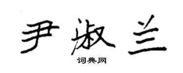 袁强尹淑兰楷书个性签名怎么写