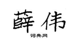 袁强薛伟楷书个性签名怎么写