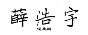 袁强薛浩宇楷书个性签名怎么写