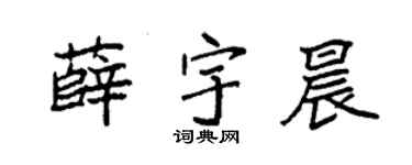 袁强薛宇晨楷书个性签名怎么写
