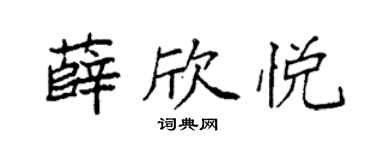 袁强薛欣悦楷书个性签名怎么写