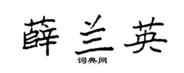 袁强薛兰英楷书个性签名怎么写