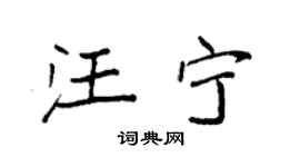 袁强汪宁楷书个性签名怎么写