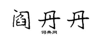 袁强阎丹丹楷书个性签名怎么写