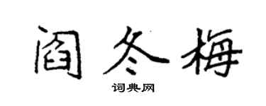 袁强阎冬梅楷书个性签名怎么写