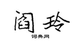 袁强阎玲楷书个性签名怎么写