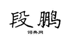 袁强段鹏楷书个性签名怎么写