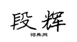 袁强段辉楷书个性签名怎么写