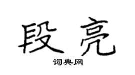 袁强段亮楷书个性签名怎么写