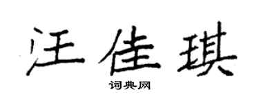 袁强汪佳琪楷书个性签名怎么写