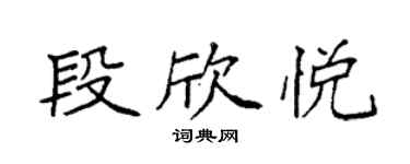 袁强段欣悦楷书个性签名怎么写