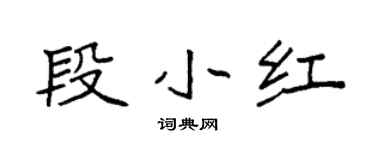 袁强段小红楷书个性签名怎么写