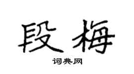 袁强段梅楷书个性签名怎么写