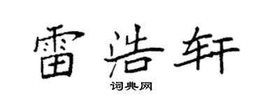 袁强雷浩轩楷书个性签名怎么写