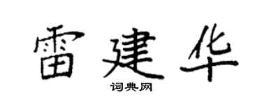 袁强雷建华楷书个性签名怎么写