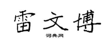 袁强雷文博楷书个性签名怎么写
