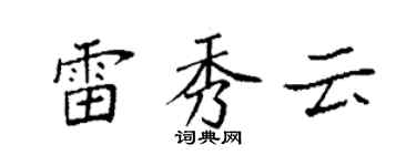 袁强雷秀云楷书个性签名怎么写
