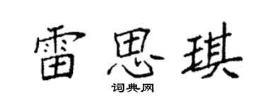 袁强雷思琪楷书个性签名怎么写