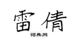 袁强雷倩楷书个性签名怎么写