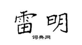 袁强雷明楷书个性签名怎么写