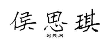 袁强侯思琪楷书个性签名怎么写