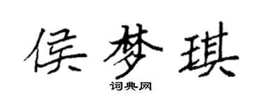 袁强侯梦琪楷书个性签名怎么写
