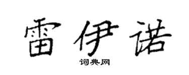 袁强雷伊诺楷书个性签名怎么写