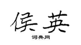袁强侯英楷书个性签名怎么写