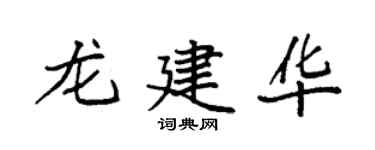 袁强龙建华楷书个性签名怎么写