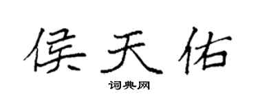 袁强侯天佑楷书个性签名怎么写