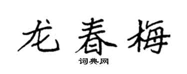 袁强龙春梅楷书个性签名怎么写