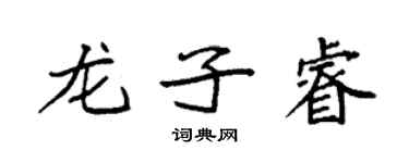 袁强龙子睿楷书个性签名怎么写