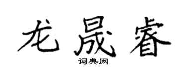 袁强龙晟睿楷书个性签名怎么写
