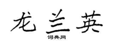 袁强龙兰英楷书个性签名怎么写