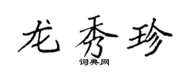 袁强龙秀珍楷书个性签名怎么写