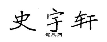 袁强史宇轩楷书个性签名怎么写