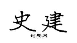 袁强史建楷书个性签名怎么写