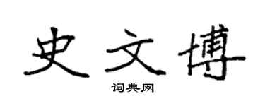 袁强史文博楷书个性签名怎么写