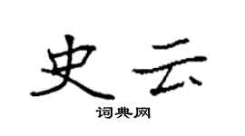 袁强史云楷书个性签名怎么写