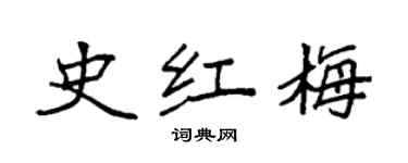 袁强史红梅楷书个性签名怎么写