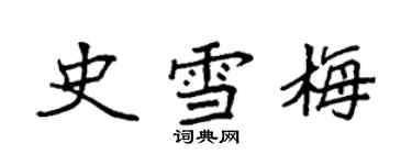 袁强史雪梅楷书个性签名怎么写